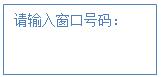 设置窗口号码 设置窗口号码