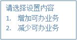 设置可办业务 设置可办业务