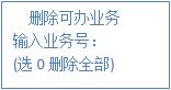 减少可办业务 减少可办业务