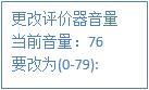 更改评价器音量 更改评价器音量