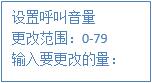 设置呼叫音量 设置呼叫音量