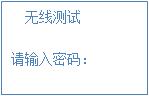 无线测试 无线测试