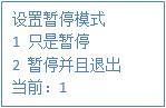 设置暂停模式 设置暂停模式