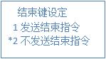 结束指令选择1 结束指令选择1