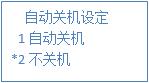 叫号器是否关机 叫号器是否关机